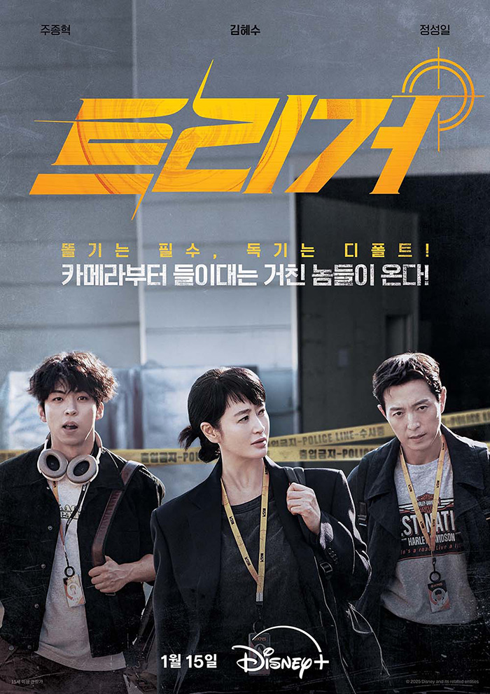 트리거-드라마-줄거리-등장인물-김혜수-예고편-OTT