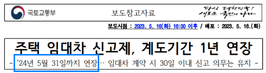 전월세 신고제 계도기간