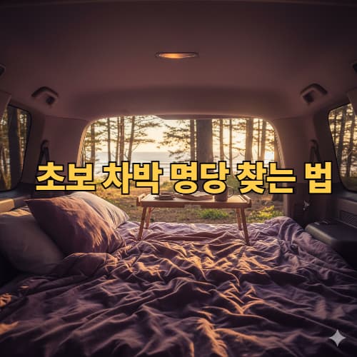 차박 캠핑 초보 탈출! 최소 필수 장비 리스트와 안전 명당 찾기 팁