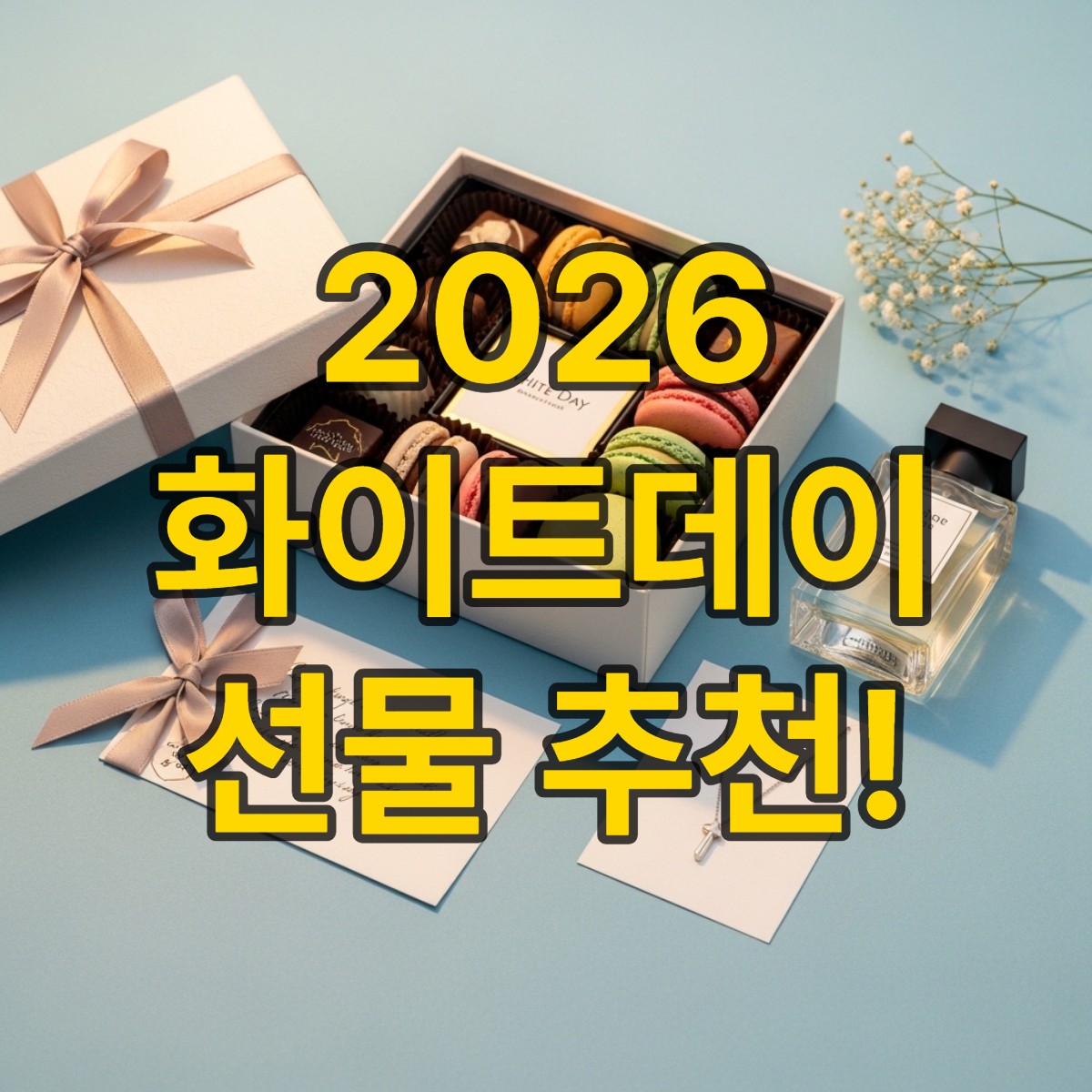 화이트데이 선물 추천