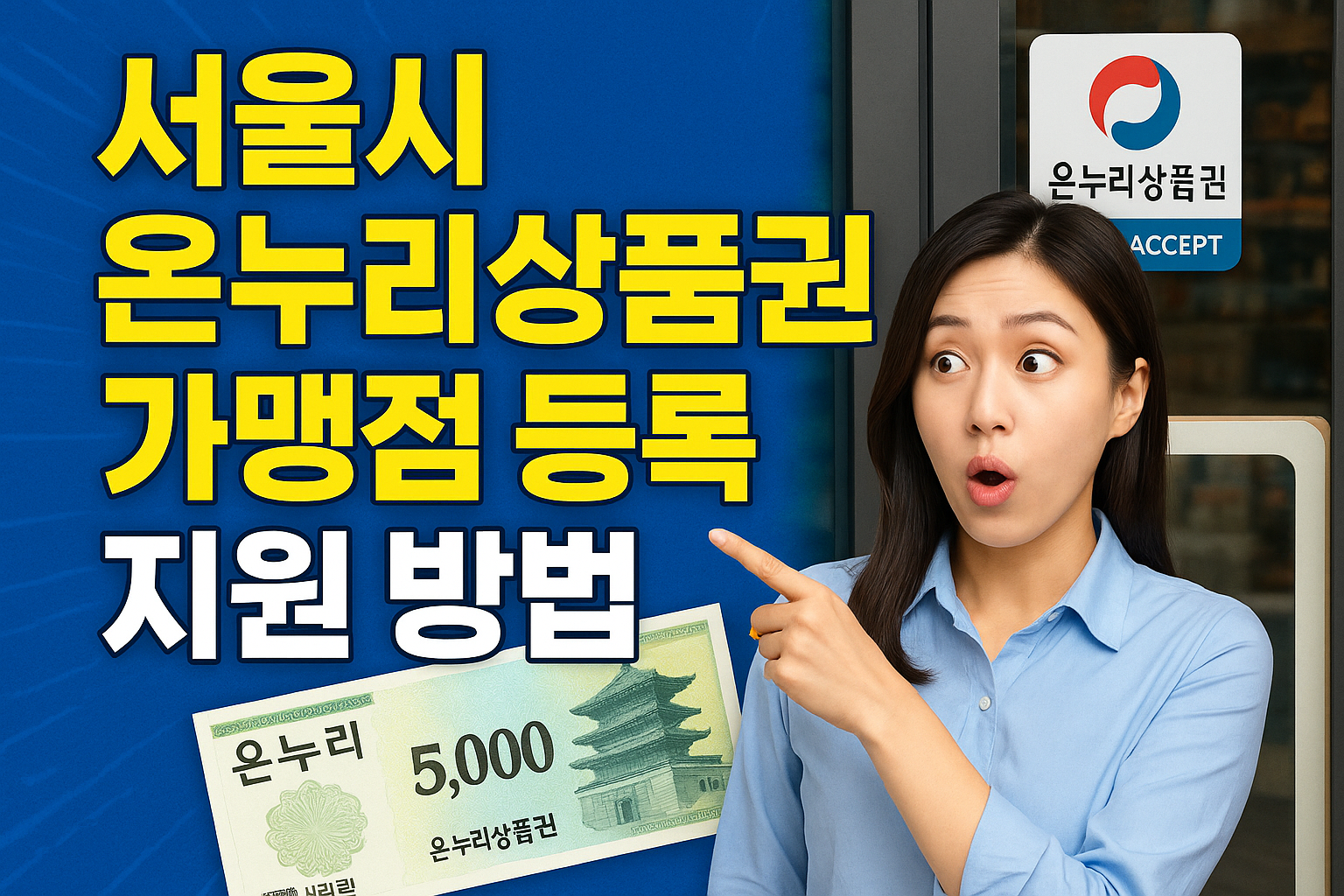 서울시 온누리상품권 가맹점 등록 지원 방법