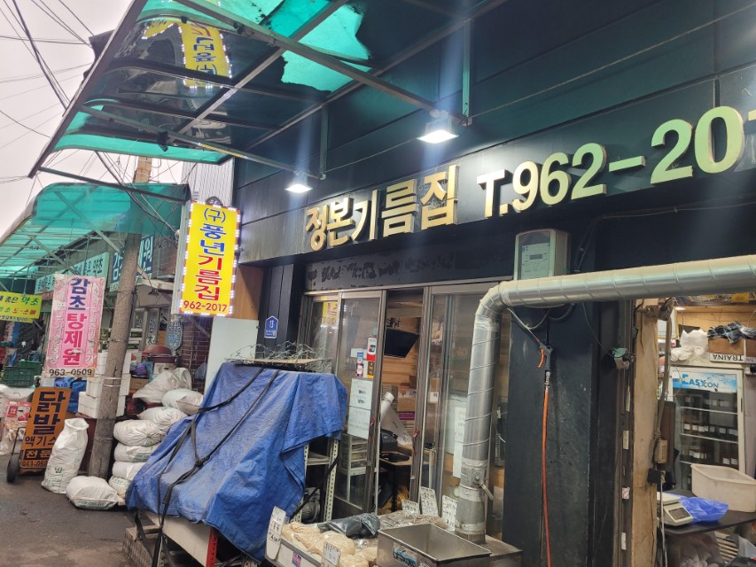 청량리 경동시장 정본기름집 외관 모습