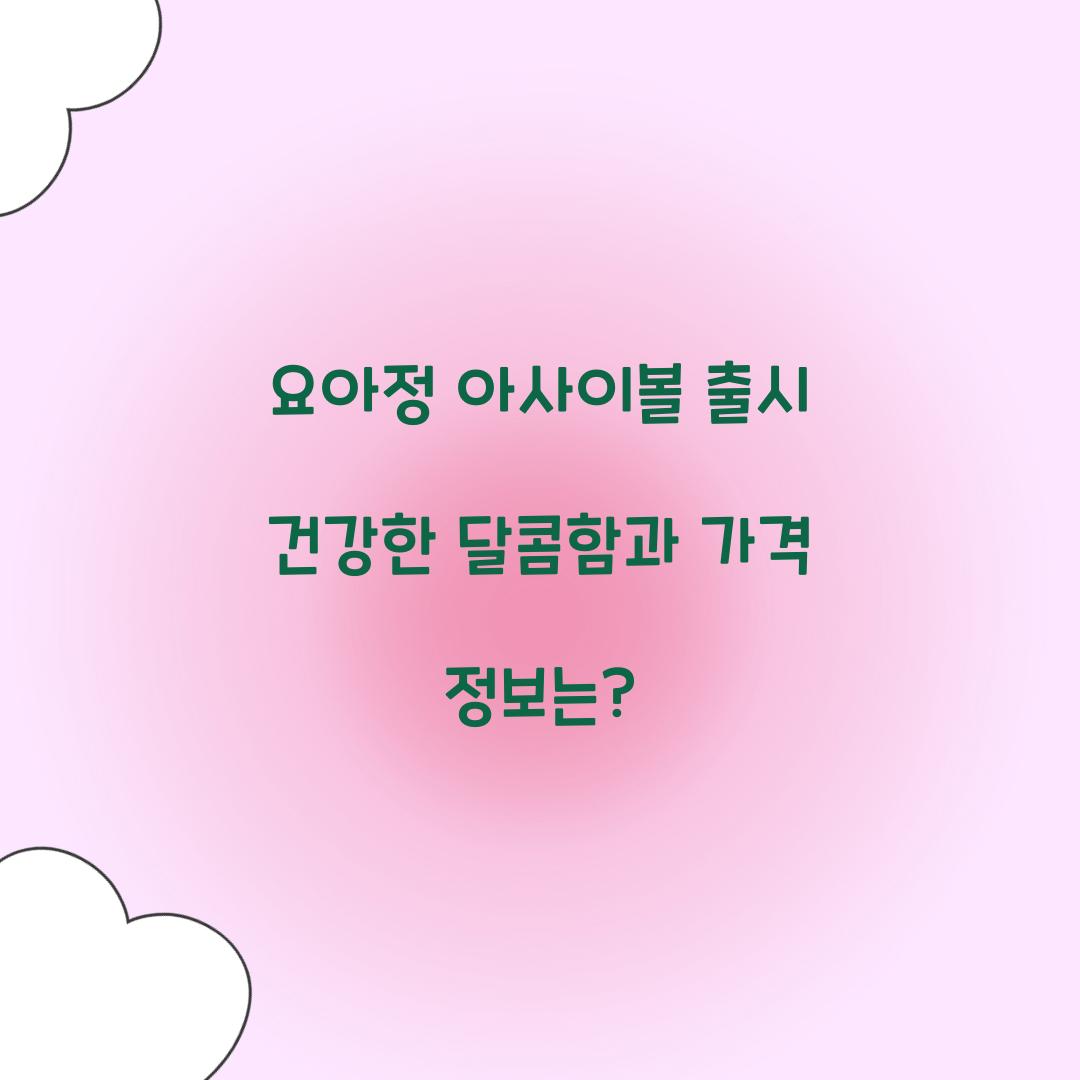 요아정 아사이볼 출시