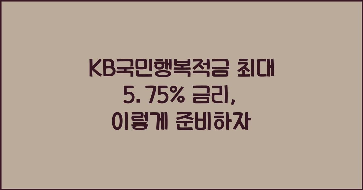 KB국민행복적금 최대 5.75% 금리