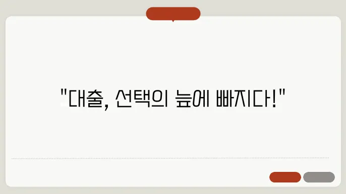 신용대출 vs 담보대출: 대출 종류별 장단점 비교