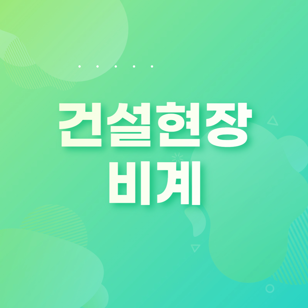 건설현장 비계