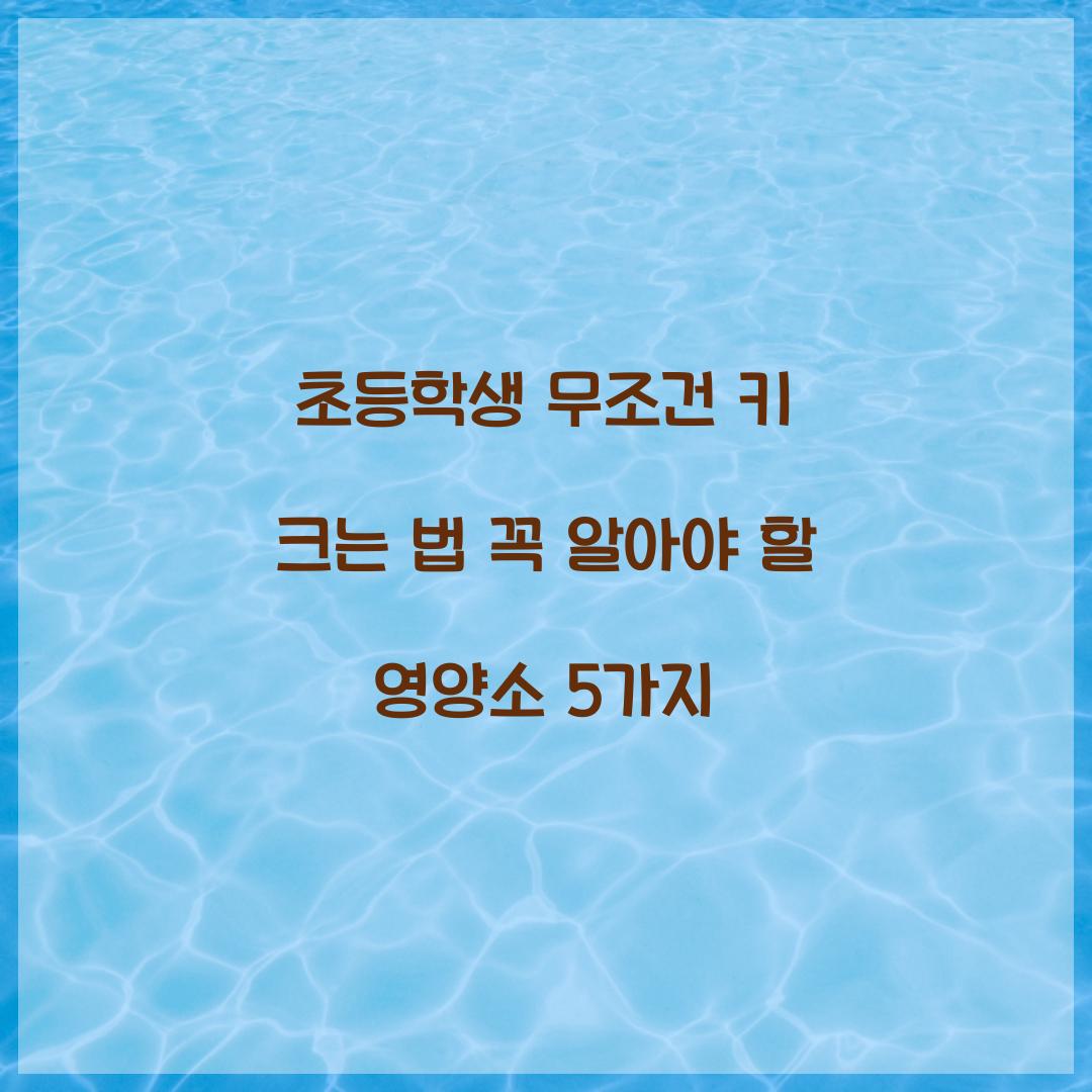 초등학생 무조건 키 크는 법