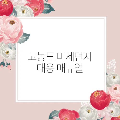 고농도 미세먼지 대응 매뉴얼