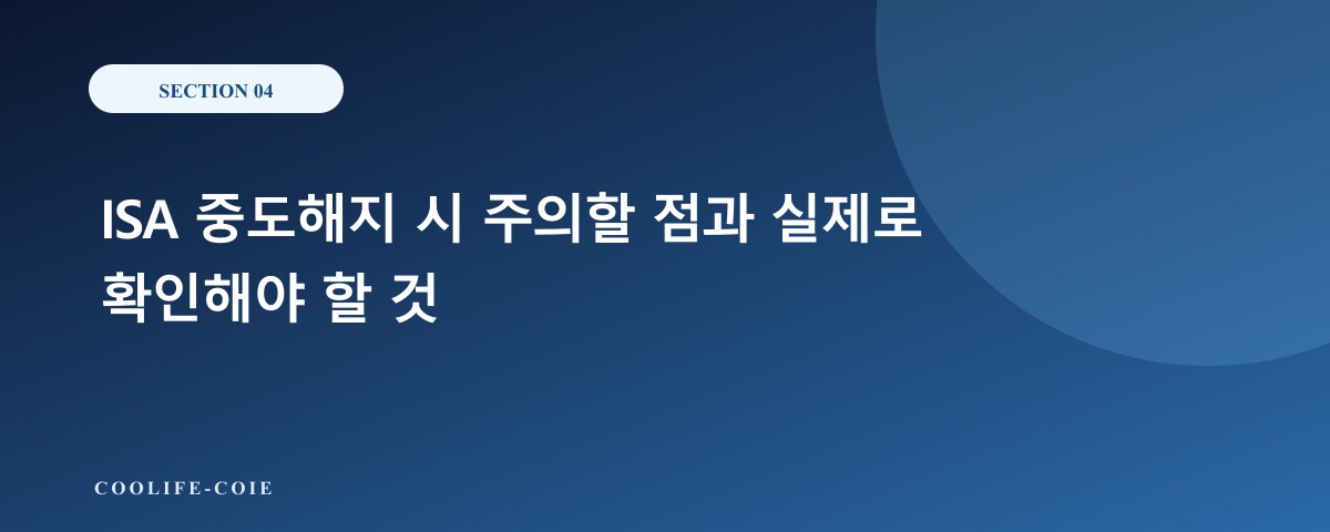 ISA 중도해지 시 주의할 점과 실제로 확인해야 할 것