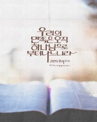 고린도후서 9장 8절 해석 - 하나님이 능히 모든 은혜를 너희에게 넘치게 하시나니_17