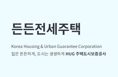 든든전세주택