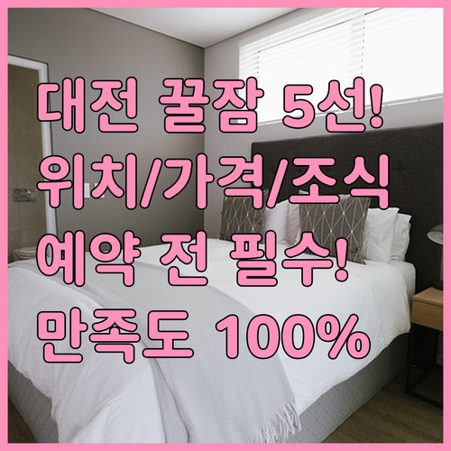 대전 중구 서구 호텔 추천 베스트 5..