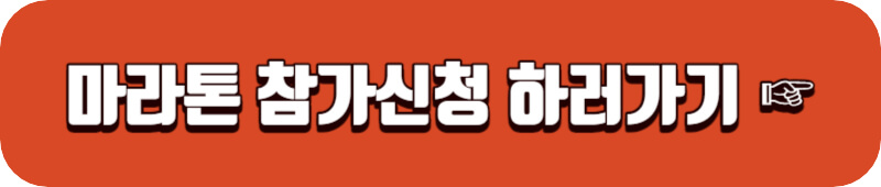 대구-마라톤대회-참가-신청-하기