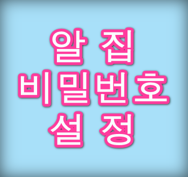 알집-비밀번호-설정