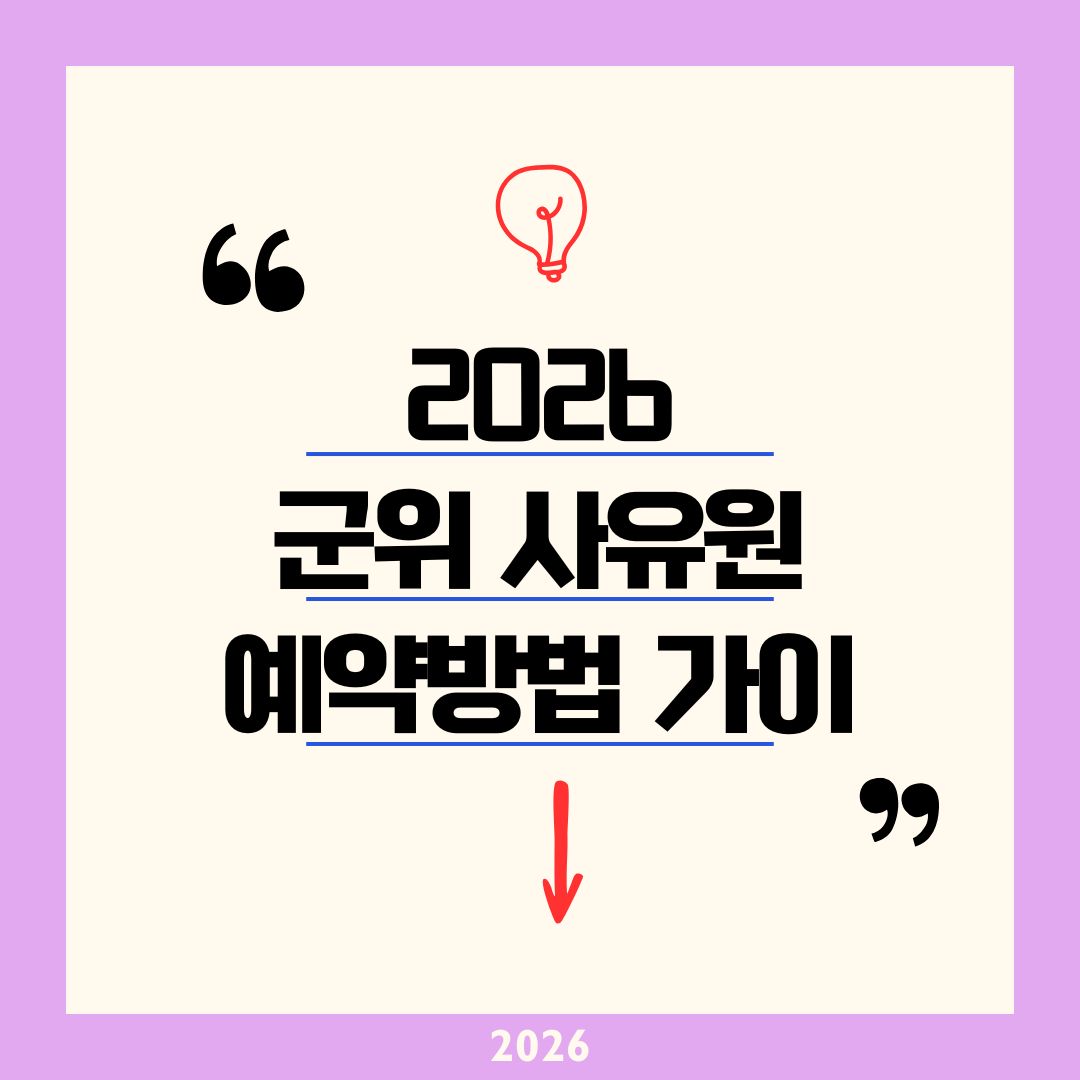 2026 대구 군위 사유원 예약 방법 - 입장료부터 관람코스 취소대처 까지 완벽 가이드
