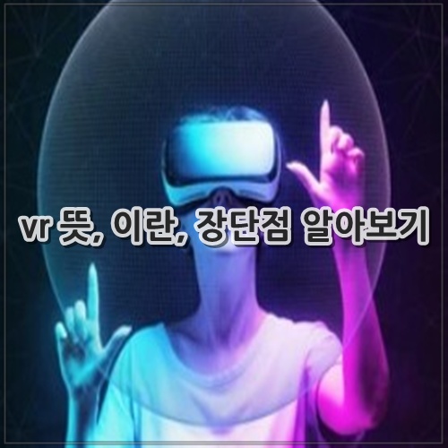 vr 뜻, 이란, 장단점 알아보기