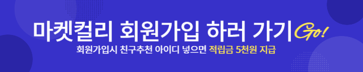 마켓컬리 친구추천 적립금 5천원