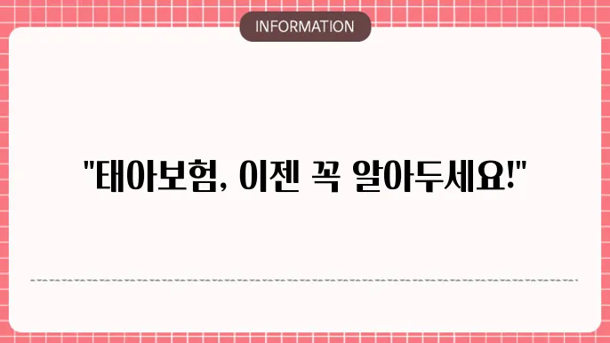 태아보험 가입요령 가입 전 알아야 할 꿀팁