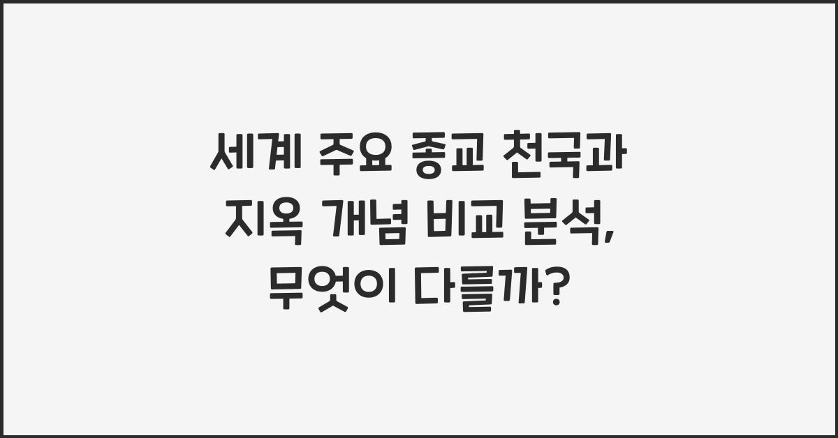 세계 주요 종교 천국과 지옥 개념 비교 분석