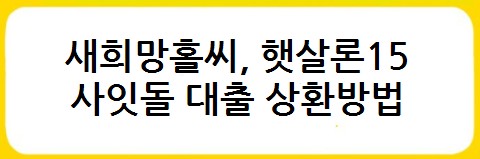 새희망홀씨&#44; 햇살론15&#44; 사잇돌 대출 금리비교&#44; 대출자격&#44; 대출한도&#44; 대출기간&#44; 상환방법&#44; 대출취급은행&#44; 보증기관 - 서민금융상품