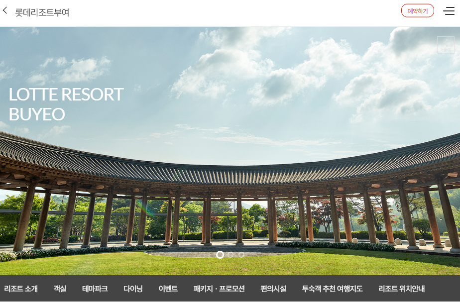 롯데리조트부여 홈페이지