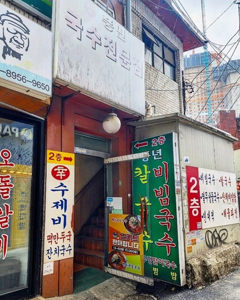 비빔국수-달인-풍년비빔국수
