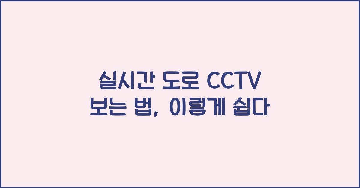실시간 도로 cctv 보는 법