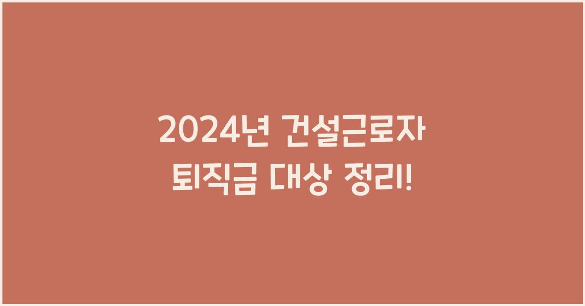건설근로자 퇴직금 대상