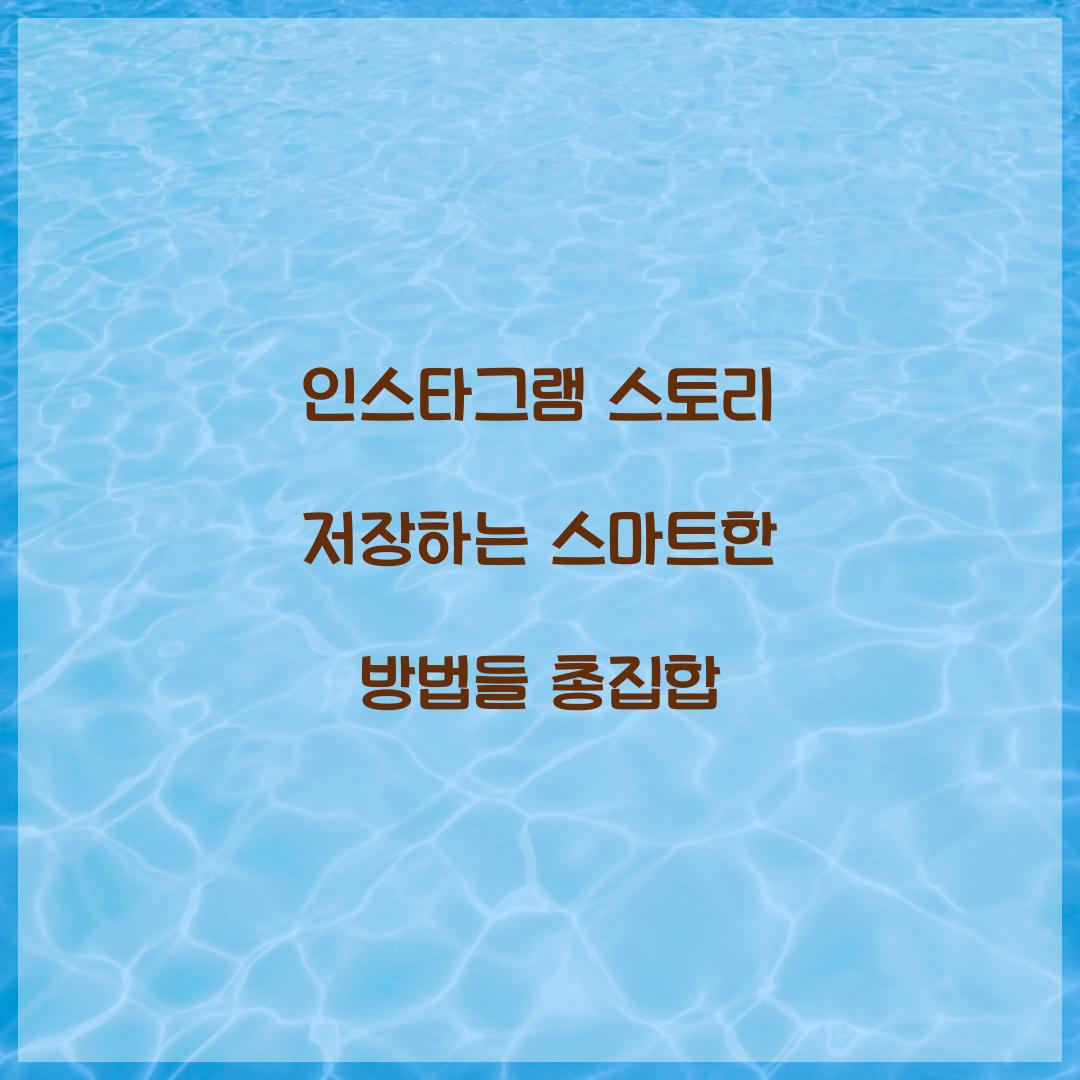 인스타그램 스토리 저장