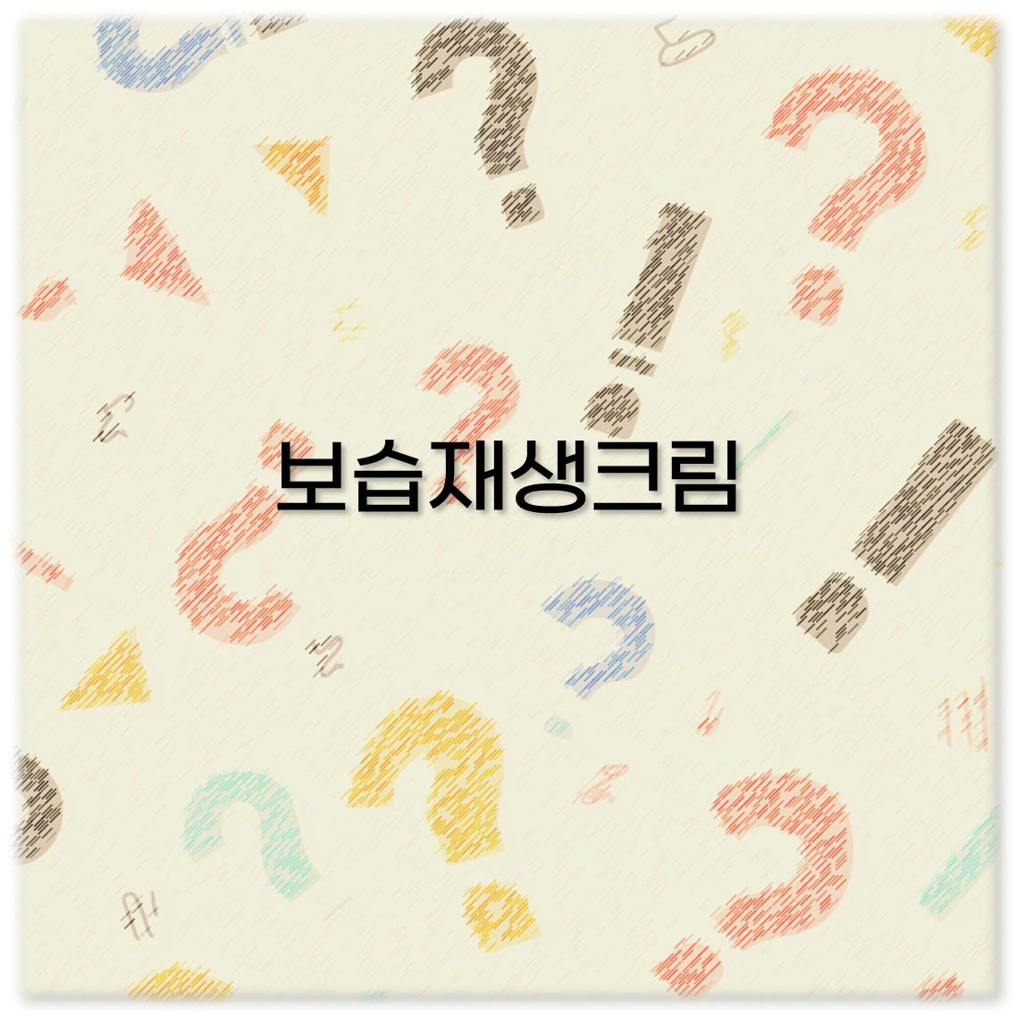 보습재생크림