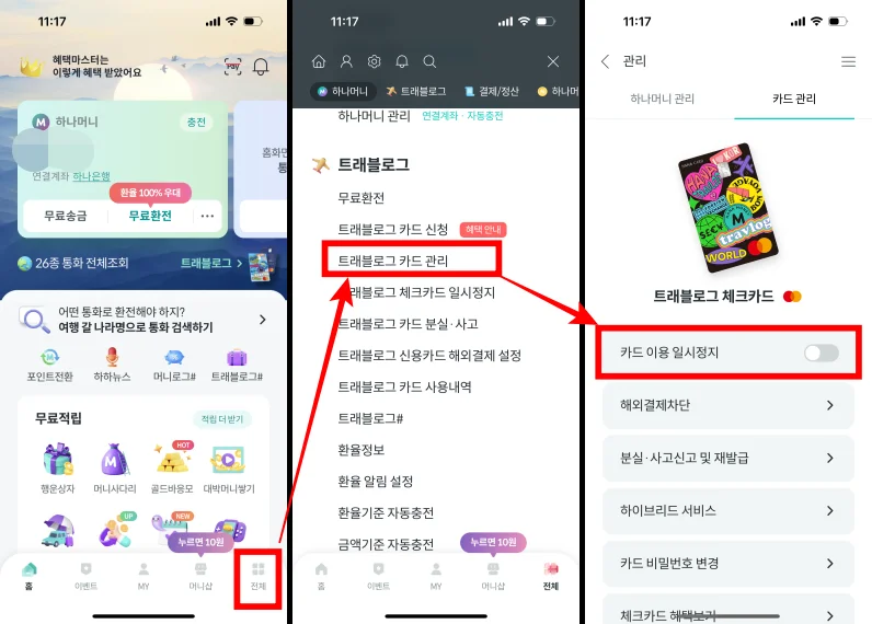 트래블로그 카드 이용 일시정지 방법