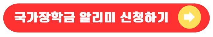 국가장학금 알리미 신청