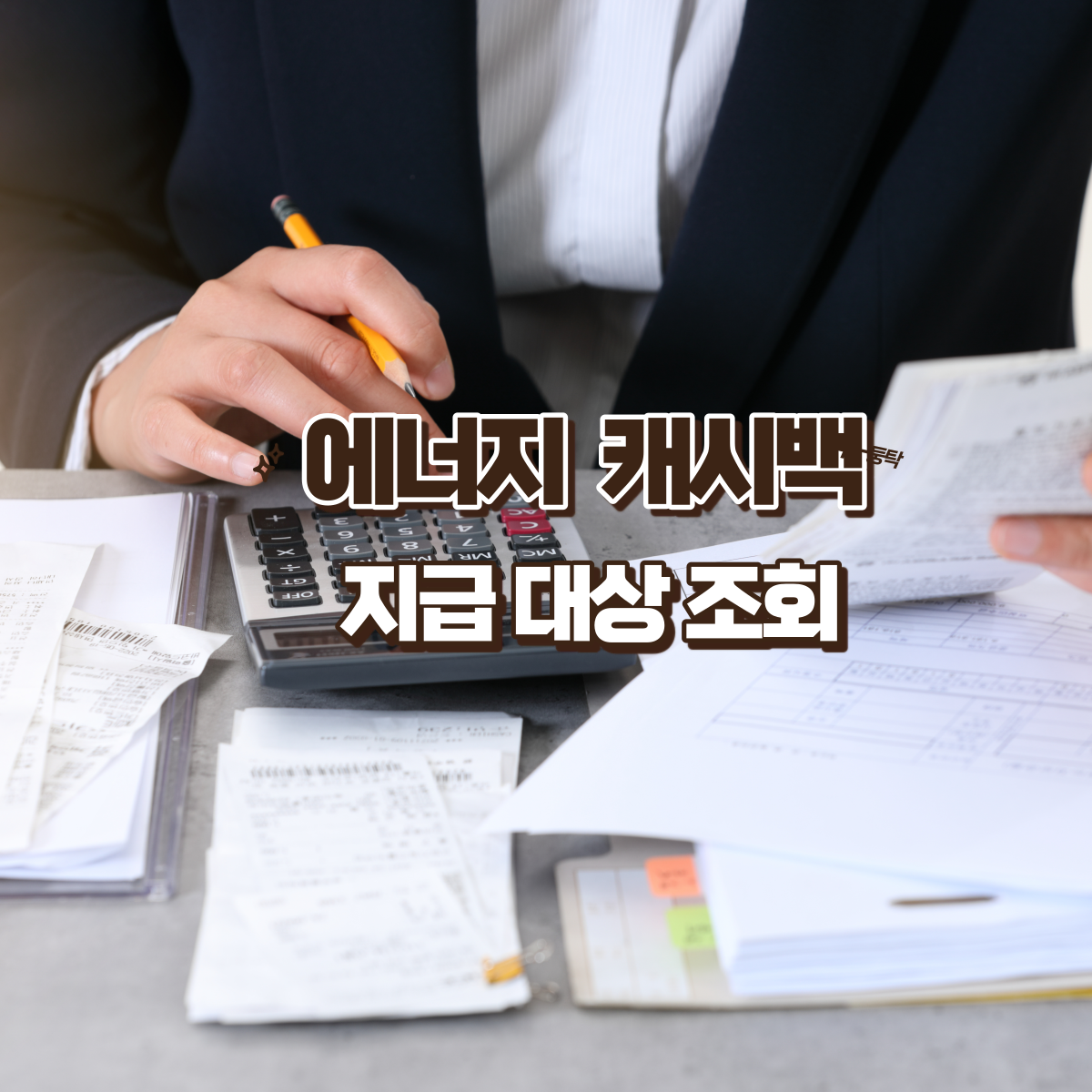 에너지 캐시백 바우처 지급 대상 조회