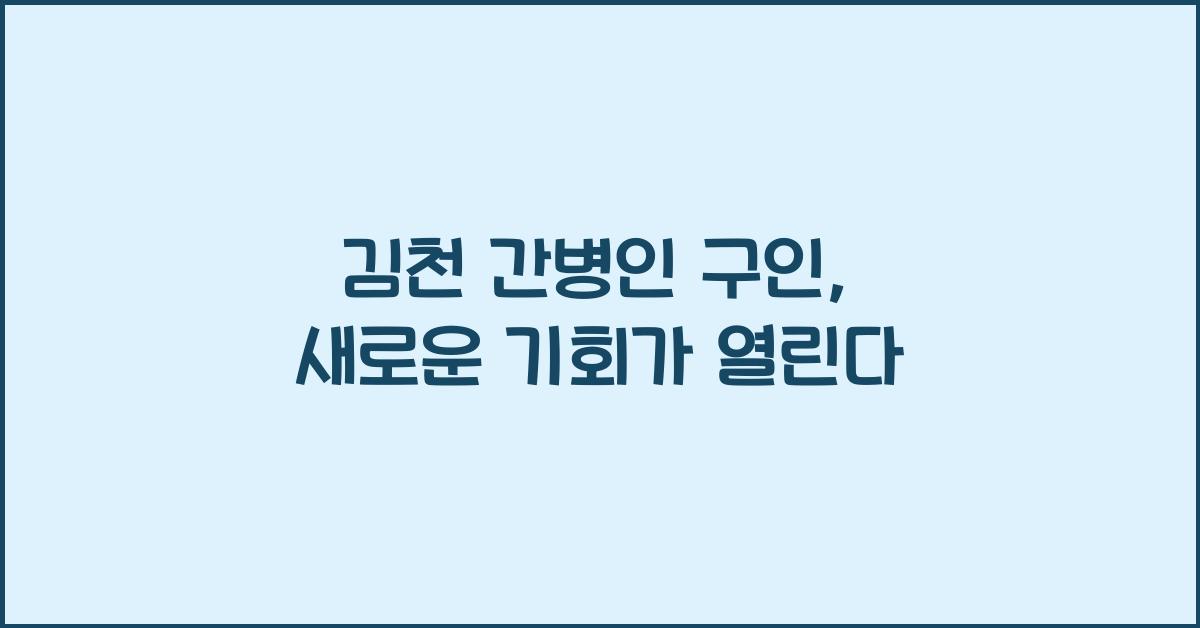 김천 간병인 구인