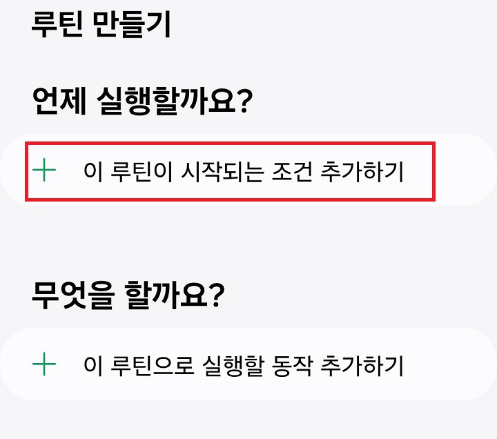 이 루틴이 시작되는 조건 추가하기 클릭함
