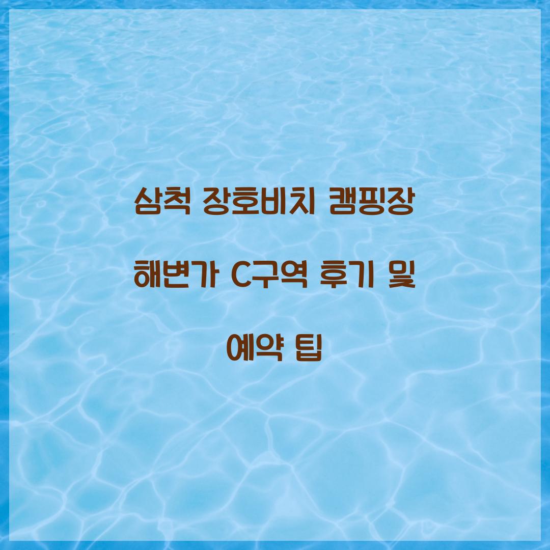 삼척 장호비치 캠핑장