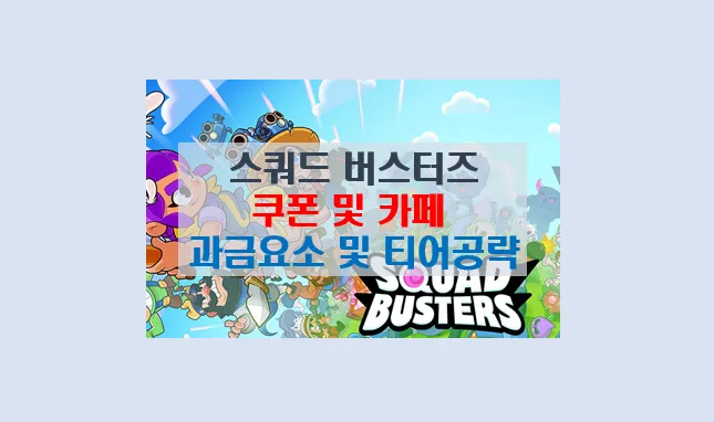 스쿼드 버스터즈 쿠폰 및 공식카페