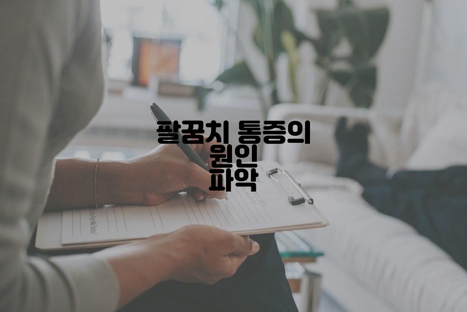 팔꿈치 통증의 원인 파악