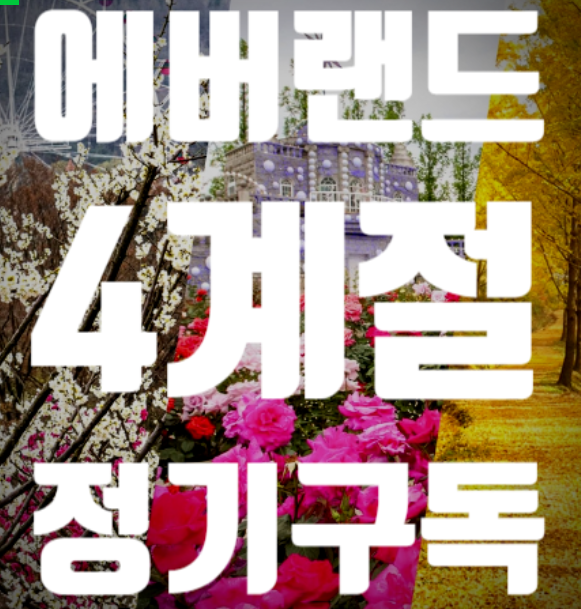 에버랜드사계절정기구독