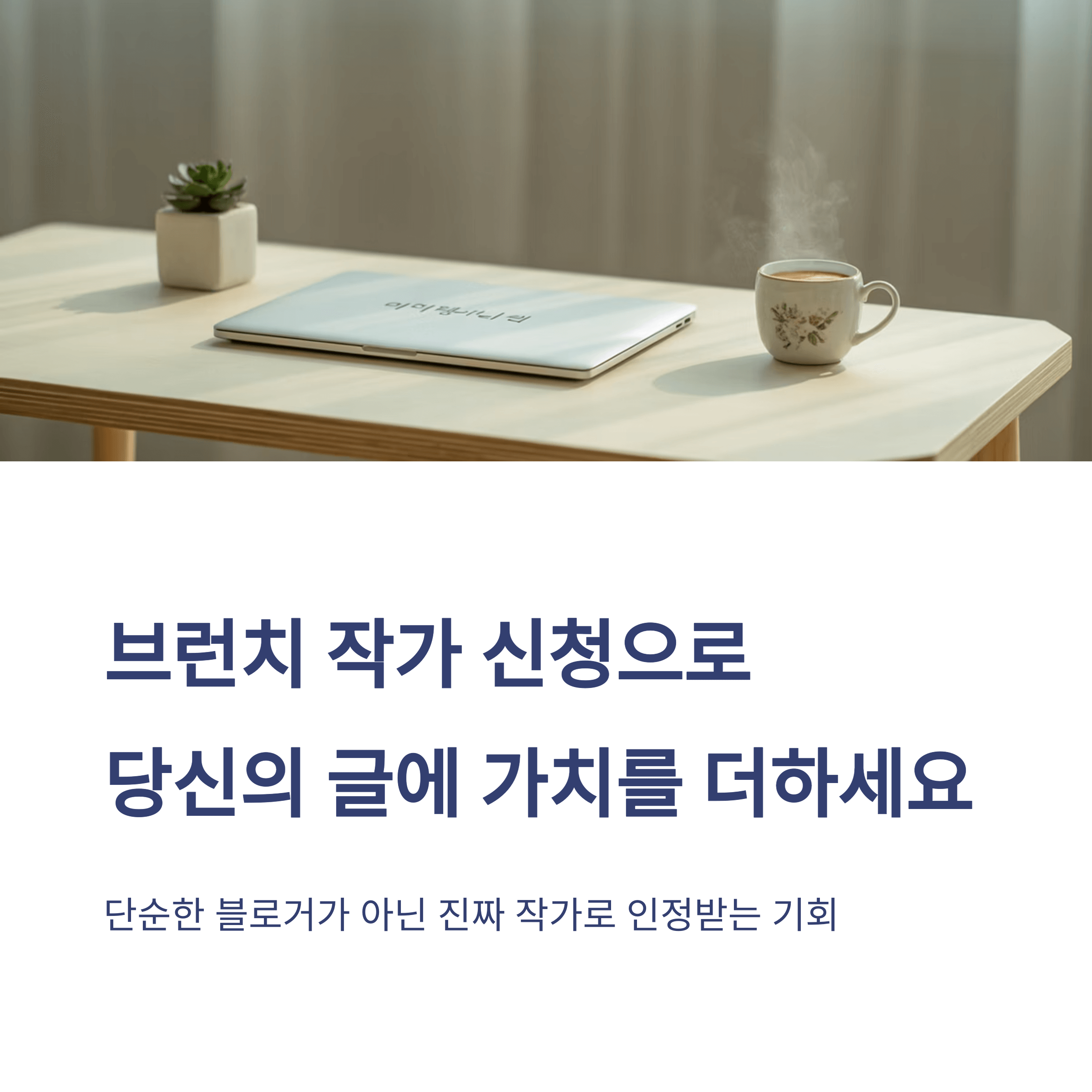 브런치 작가신청