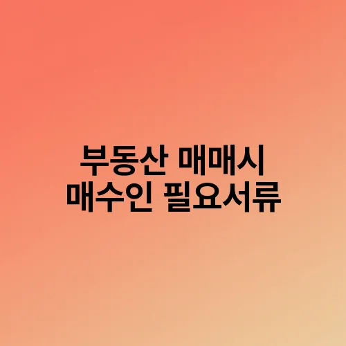 부동산 매매시 매수인 필요서류