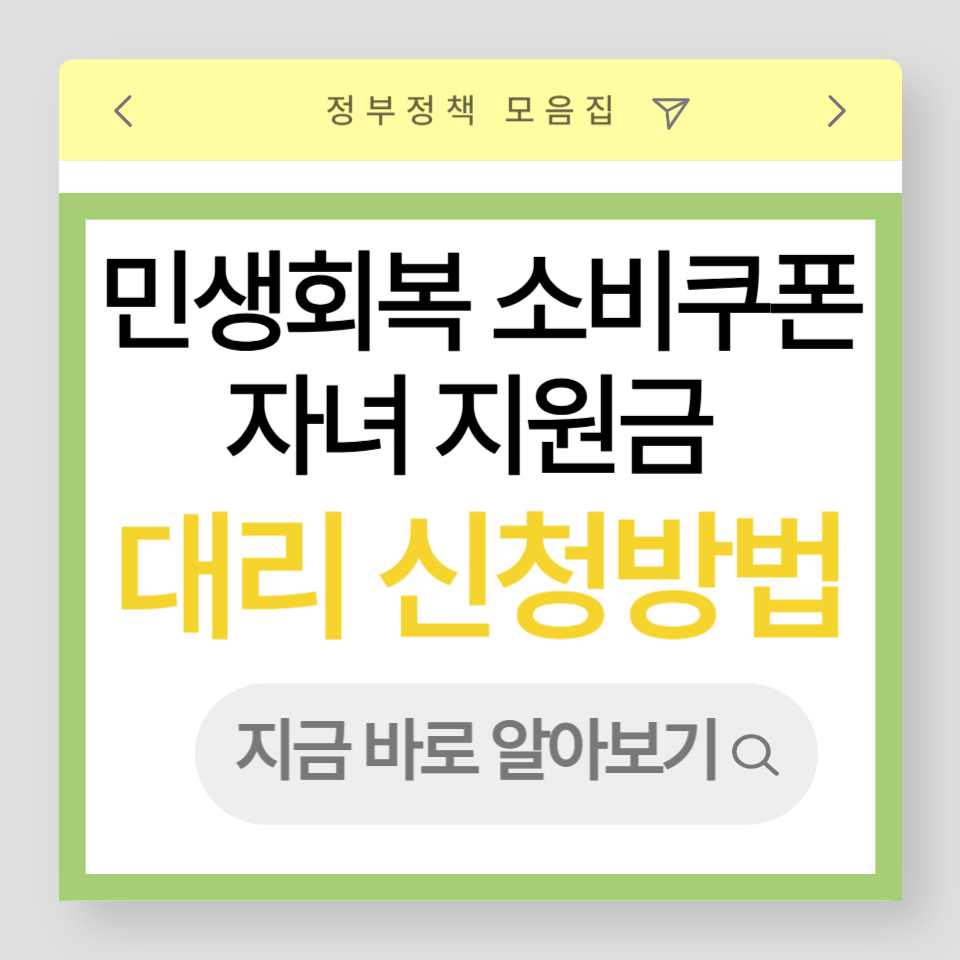 민생회복 소비쿠폰 자녀 지원금 대리 신청 방법