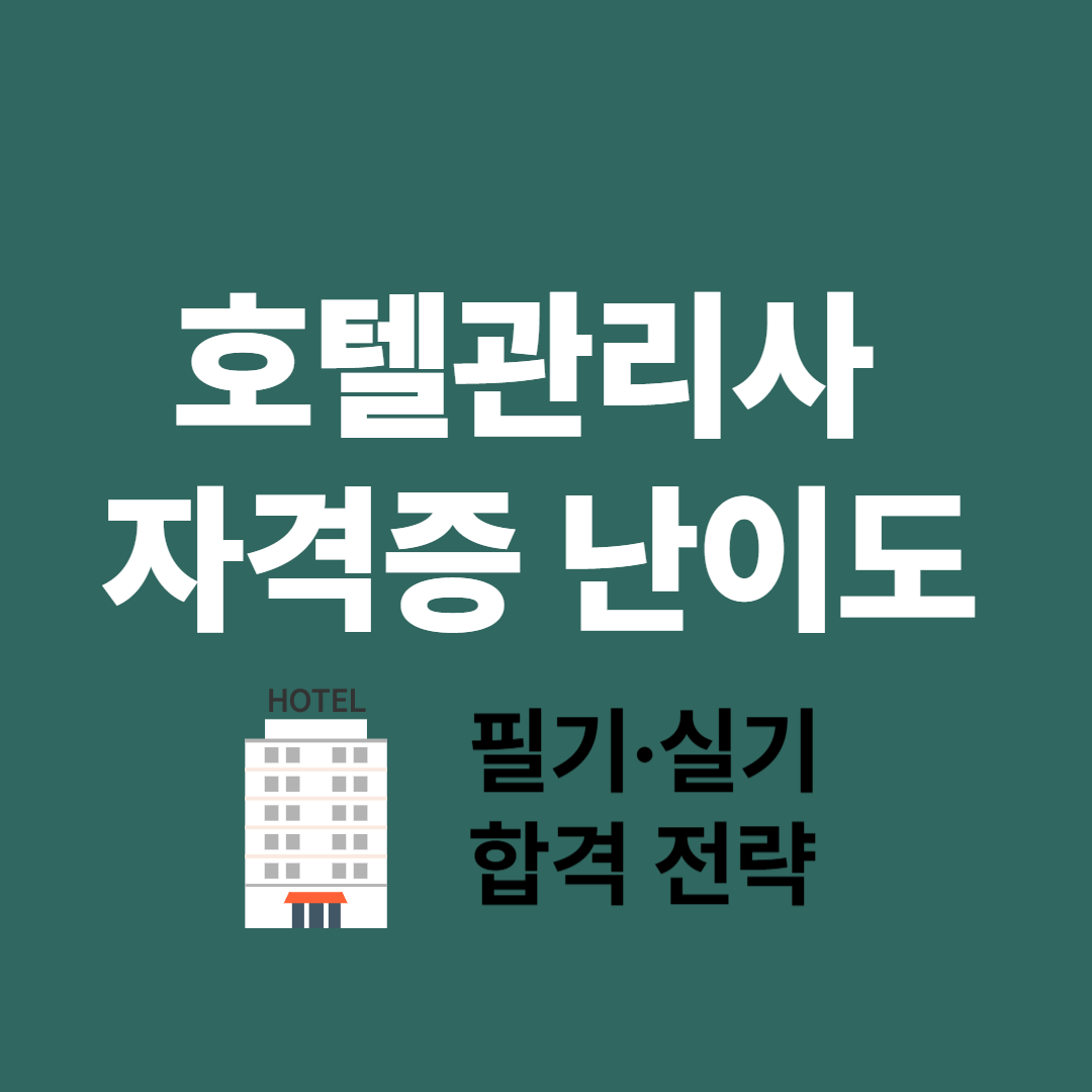 호텔관리사 시험 준비하는 수험생 모습