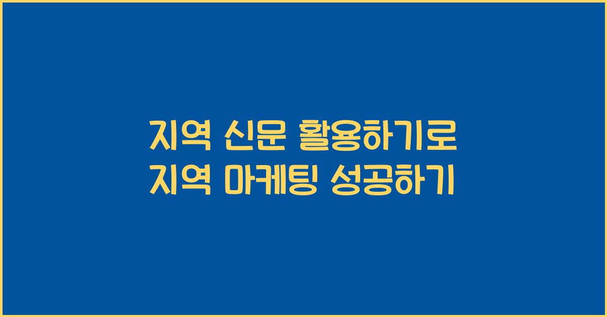 지역 신문 활용하기
