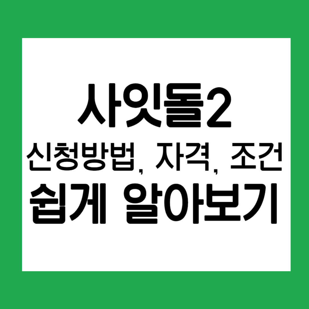 사잇돌2신청방법