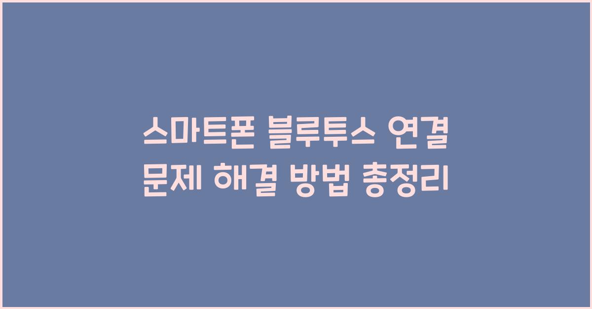 스마트폰 블루투스 연결 문제