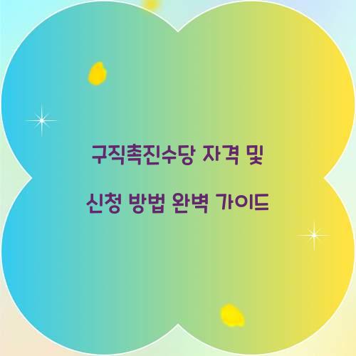 구직촉진수당 자격