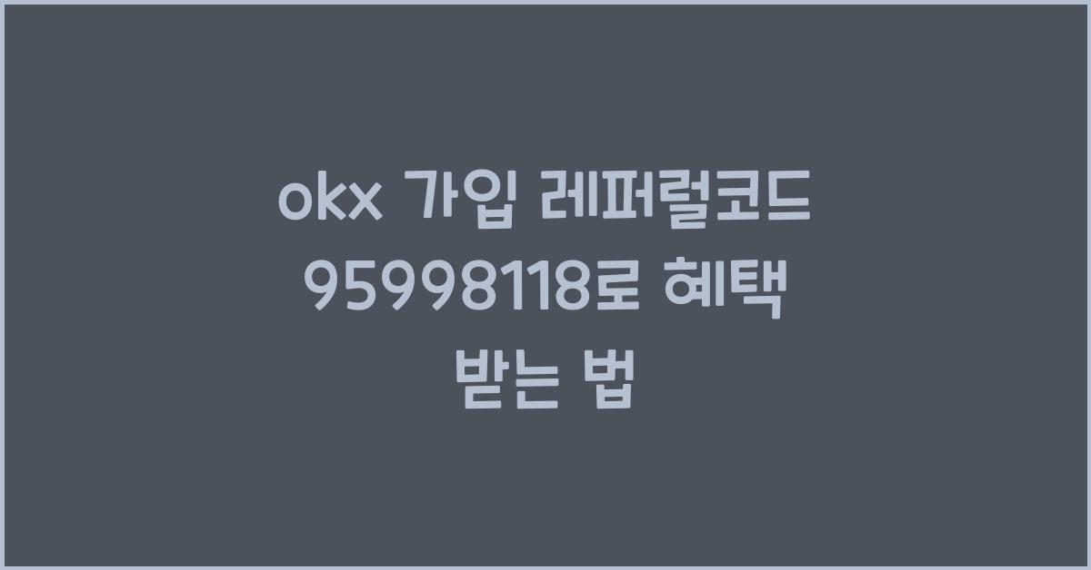 okx 가입 레퍼럴코드 95998118