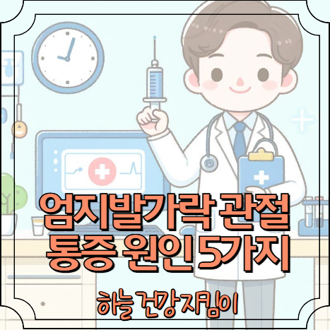 엄지발가락 관절 통증 원인 5가지