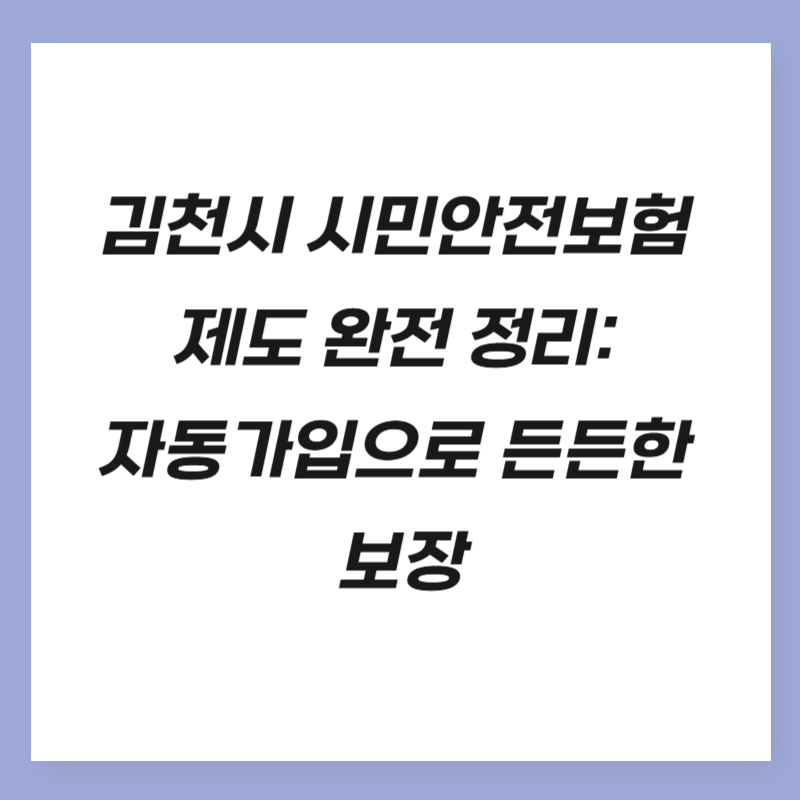 김천시 시민안전보험 제도 완전 정리: 자동가입으로 든든한 보장